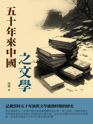 cover image of 五十年來中國之文學